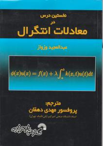 نخستین درس در معادلات انتگرال اثر عبدالمجید وزواز ترجمه مهدی دهقان