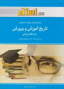 راهنمای تاریخ آموزش و پرورش در اسلام و ایران (استادی) اثر جلالی شیرازی