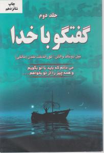 گفتگو باخدا (جلد دوم) اثر نیل دونالد والتش ترجمه توراندخت تمدن