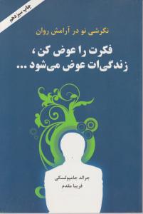 فکرت راعوض کن زندگیت عوض میشود اثر جرالد جامپولسکی ترجمه فریبا مقدم