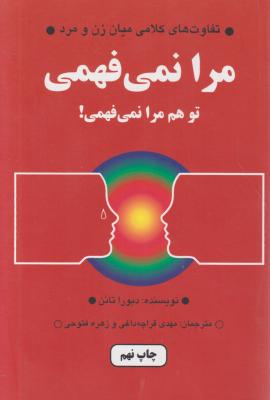 کتاب مرا نمی فهمی ! توهم مرا نمی فهمی ! (تفاوت های کلامی میان زن و مرد) اثر دبورا تانن ترجمه قراچه داغی