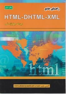 راهنمای جامع ؛ (html - dhtml - xml) اثرعین الله جعفرنژاد قمی