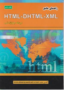 راهنمای جامع ؛ (html - dhtml - xml) اثرعین الله جعفرنژاد قمی