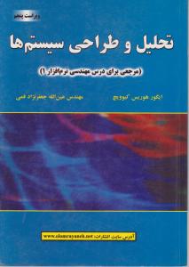 تحلیل و طراحی سیستم ها اثرایگور هوریس کیوویچ ترجمه عین الله جعفرنژادقمی