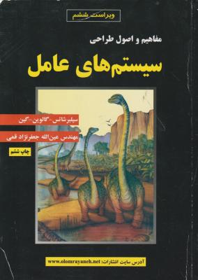 مفاهیم واصول طراحی سیستم های عامل اثر سیلبرشاتس ترجمه عین الله جعفرنژاد قمی