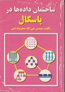 ساختمان داده ها درپاسکال اثر عین الله جعفرنژاد قمی