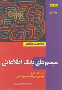 سیستم های بانک اطلاعاتی (جلد 1 اول) اثر سی جی دیت ترجمه عین الله جعفرنژادقمی