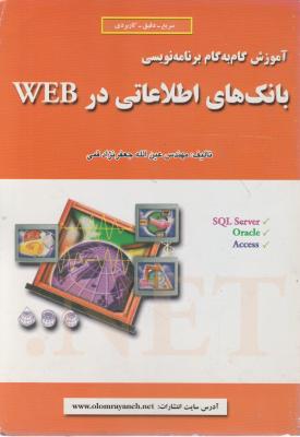 آموزش گام به گام برنامه نویسی بانک های اطلاعاتی درWEB اثر جعفرنژاد قمی