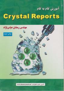 آموزش گام به گام crystal Reports اثر رمضان عباس نژاد