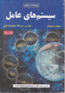 سیستم های عامل اثر ویلیام استالینگز ترجمه عین الله جعفرنژاد قمی