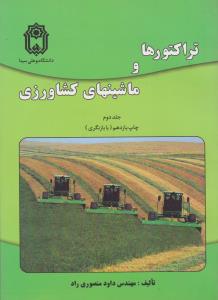کتاب تراکتور و ماشینهای کشاورزی (جلد دوم) اثر منصوری راد