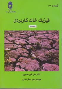 کتاب فیزیک خاک کاربردی اثر علی اکبر محبوبی