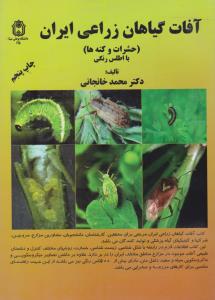 کتاب آفات گیاهان زراعی ایران (حشرات و کنه ها با اطلس رنگی) اثر محمد خانجانی