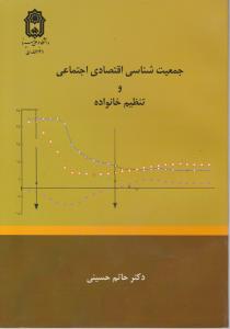 جمعیت جمعیت  شناسی  و تنظیم خانواده اثر حاتم  حسینی