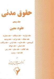 حقوق مدنی (جلد پنج): عقود معین اثر سید جلال الدین مدنی