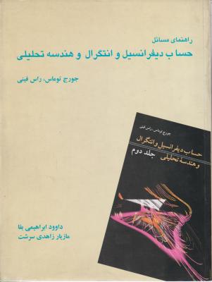 راهنمای مسائل حساب دیفرانسیل و انتگرال و هندسه تحلیلی اثر جورج  توماس راس  فینی ترجمه داوود ابراهیمی نیا