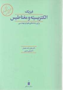 کتاب فیزیک الکتریسیته و مغناطیس (برای رشته های علوم و مهندسی) اثر جلیل راشد محصل