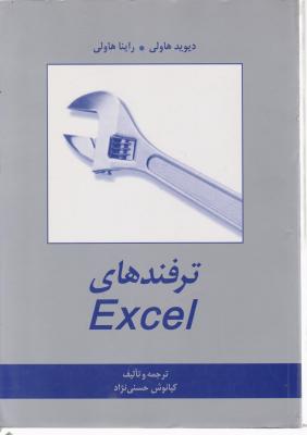 ترفندهای Excel اثر دیوید هاولی راینا هاولی ترجمه کیانوش حسنی راد