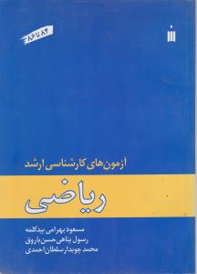 ریاضی (آزمونهای کارشناسی ارشد سال های 84 تا86 ) اثر مسعود بهرامی بید کلمه