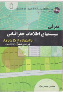 معرفی سیستم های اطلاعات جغرافیایی با استفاده از ArcGis (بر اساس نسخه ArcGIS9.63)