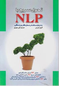 کتاب تحول سریع با NLP به زبان ساده در محل کار و زندگی اثر کارول هریس ترجمه لیلی مهرپور