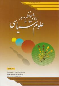 روش و نظریه در علوم سیاسی اثر دیوید مارش ترجمه امیرمحمد حاجی یوسفی