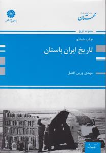 تاریخ ایران باستان اثر مهدی وزین افضل