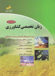 کتاب زبان تخصصی کشاورزی (2) ؛ (ویژه آزمون های کارشناسی به  کارشناسی ارشد) اثر جمعی از مولفان