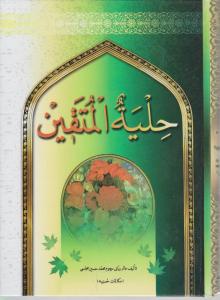 کتاب حلیة المتقین اثر محمد حسین مجلسی