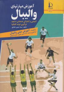 آموزش مهارت های والیبال: آشنایی با آمادگی جسمانی با توپ فرا گیری اولیه تکنیک ها اثر سیدحسین صفاری-عشرت شریعتی