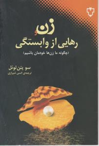 زن و رهایی از وابستگی چگونه ما زن ها خودمان باشیم اثر سو پتن ثوئل ترجمه انسی شیرازی