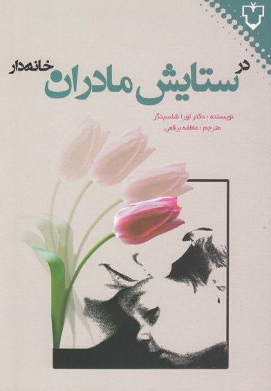 در ستایش مادران خانه دار اثر دکترلورا شلسینگر ترجمه عاطفه برقعی