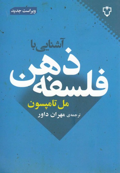 آشنایی با فلسفه ذهن اثر مل تامپسون ترجمه مهران داور