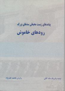 کتاب پیامدهای زیست محیطی سدهای بزرگ رودهای خاموش اثر پاتریک مک کالی ترجمه فاطمه ظفرنژاد