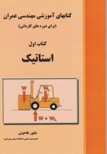 کتابهای آموزشی مهندسی عمران (برای دوره های کاردانی) ، کتاب اول : استاتیک اثر شاپورطاحونی