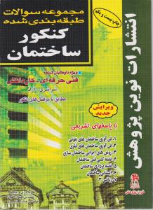 کتاب مجموعه سوالات طبقه بندی شده کنکور ساختمان اثر کیوان کیان