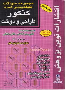 کتاب طبقه بندی کنکور طراحی و دوخت اثر افسانه خوشناموند