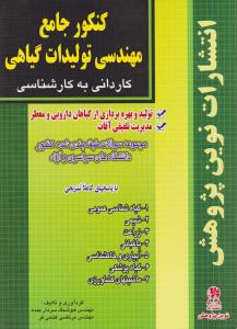 کتاب کنکور جامع مهندسی تولیدات گیاهی (کاردانی به کارشناسی) ؛ (تولید و بهره برداری از گیاهان دارویی و معطر) ؛ (مدیریت تلفیقی آفات) اثر هوشنگ سردار بنده