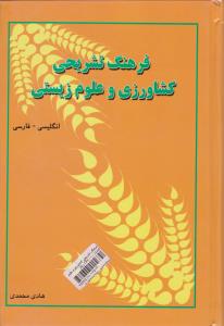 کتاب فرهنگ تشریحی کشاورزی و علوم زیستی (انگلیسی - فارسی) اثر هادی محمدی