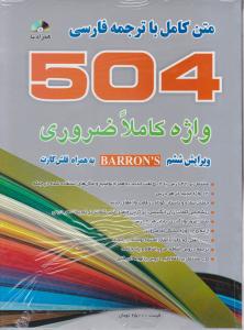 کتاب  504 متن کامل با ترجمه فارسی اثر سید سعید حسینی طرقی