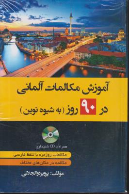 کتاب آموزش مکالمات آلمانی در 90 روز به شیوه نوین اثر پرویز ذوالجلالی