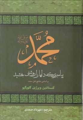 کتاب محمد پیامبری که دلها را روشنی بخشید. اثر کنستانتین ویرژیل گئورگیو ترجمه مهرداد صمدی