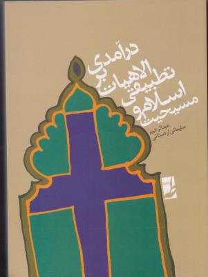 درآمدی بر الهیات تطبیقی اسلام و مسیحیت اثر عبدالرحیم سلیمانی اردستانی