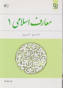 کتاب معارف اسلامی (1) اثر محمد سعیدی مهر