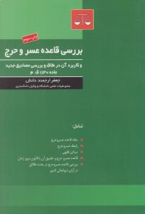 بررسی قاعده عسر و حرج و کاربرد آن در طلاق و بررسی مصادیق جدید ماده  1130 قانون مجازات اثر جعفر ارجمند دانش