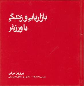 بازاریابی و زندگی با ورزش اثر پرویز درگی