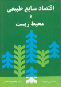 کتاب اقتصاد منابع طبیعی و محیط زیست اثر علی سوری