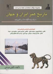 کتاب کاردانی به کارشناسی : تاریخ هنر ایران و جهان اثر گیتی مومنی
