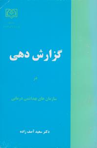 گزارش دهی در سازمان های بهداشتی درمانی اثر سعید آصف زاده