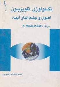 تکنولوژی تلویزیون اصول و چشم انداز آینده اثر آمیخائیل نویل ترجمه دکتر ماهرخ مقصودی